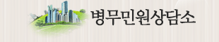 병무민원상담소