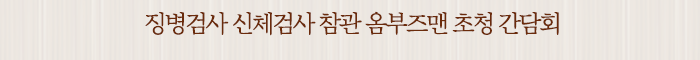 징병검사 신체검사 참관 옴부즈맨 초청 간담회