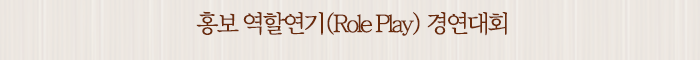 홍보 역할연기(Role Play) 경연대회