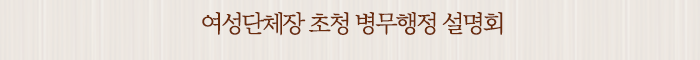 여성단체장 초청 병무행정 설명회