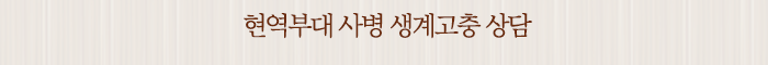 현역부대 사병 생계고충 상담