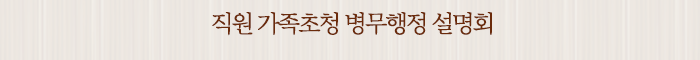 직원 가족초청 병무행정 설명회