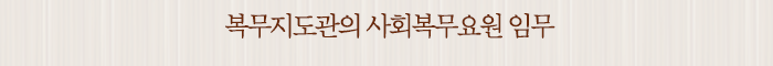 복무지도관의 사회복무요원 임무
