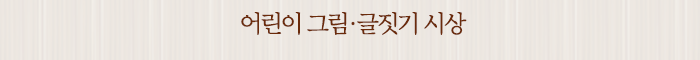 어린이 그림·글짓기 시상