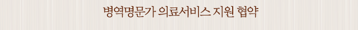 병역명문가 의료서비스 지원 협약