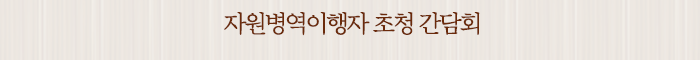 자원병역이행자 초청 간담회