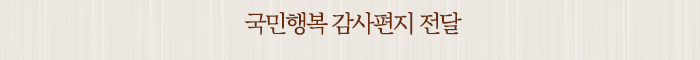 국민행복 감사편지 전달