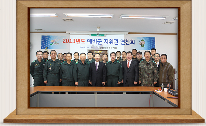 예비군 지휘관 연찬회