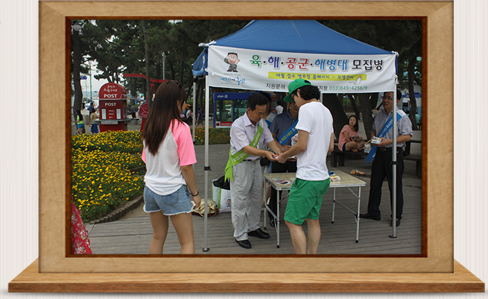 경포대에서 병무행정 홍보