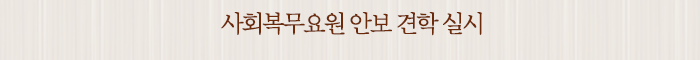 사회복무요원 안보 견학 실시
