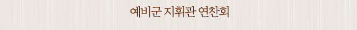 예비군 지휘관 연찬회