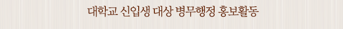 대학교 신입생 대상 병무행정 홍보활동