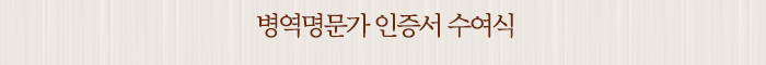 병역명문가 인증서 수여식