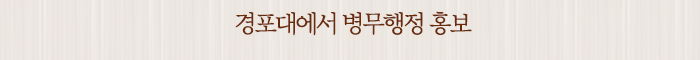 경포대에서 병무행정 홍보