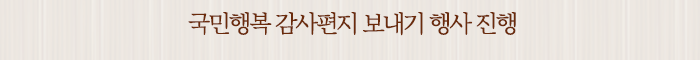 국민행복 감사편지 보내기 행사 진행