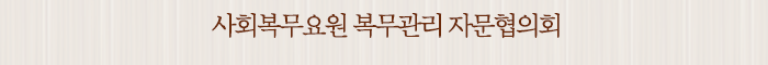 사회복무요원 복무관리 자문협의회