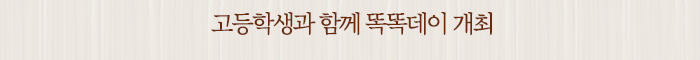 고등학생과 함께 똑똑데이 개최