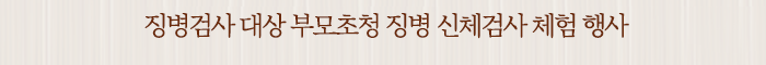 징병검사 대상 부모초청 징병 신체검사 체험 행사