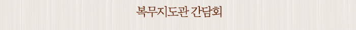 복무지도관 간담회