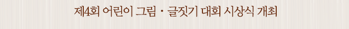 제4회 어린이 그림ㆍ글짓기 대회 시상식 개최