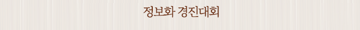 정보화 경진대회