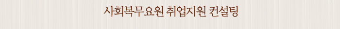사회복무요원 취업지원 컨설팅