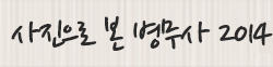 사진으로본병무사