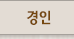 경인