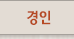 경인