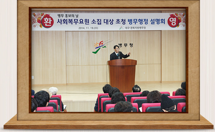 사회복무요원 소집대상자 및 부모 초청 병무행정 설명회