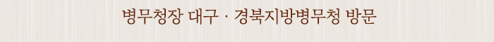 병무청장 대구ㆍ경북지방병무청 방문