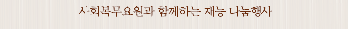 사회복무요원과 함께하는 재능 나눔행사