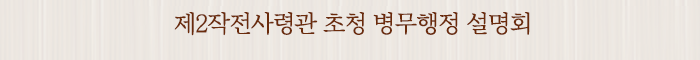 제2작전사령관 초청 병무행정 설명회