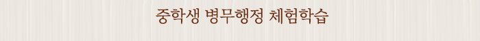 중학생 병무행정 체험학습