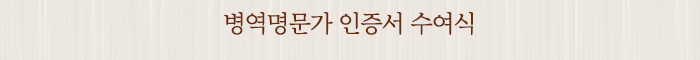 병역명문가 인증서 수여식
