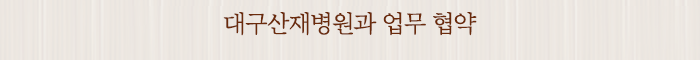 대구산재병원과 업무 협약