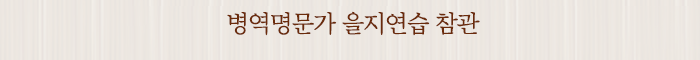 병역명문가 을지연습 참관