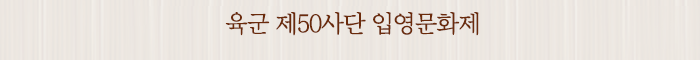 육군 제50사단 입영문화제