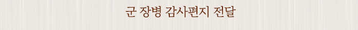 군 장병 감사편지 전달