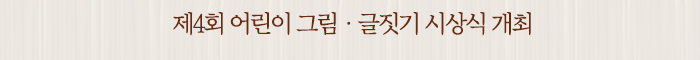 제4회 어린이 그림ㆍ글짓기 시상식 개최