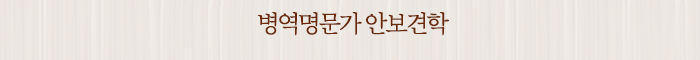 병역명문가 안보견학