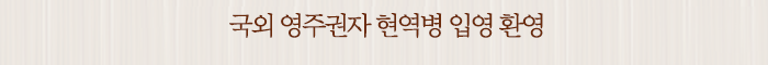 국외 영주권자 현역병 입영 환영