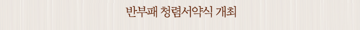 반부패 청렴서약식 개최