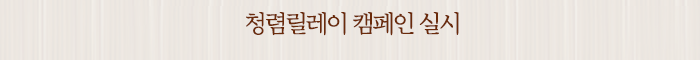 청렴릴레이 캠페인 실시