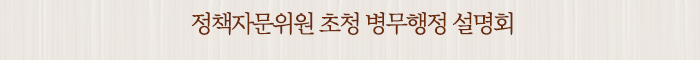 정책자문위원 초청 병무행정 설명회
