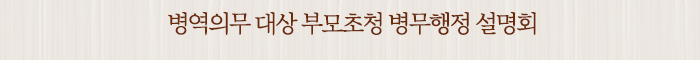 병역의무 대상 부모초청 병무행정 설명회