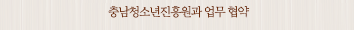 충남청소년진흥원과 업무 협약