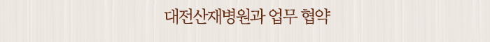 대전산재병원과 업무 협약