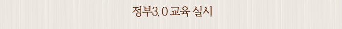 정부3.0 교육 실시