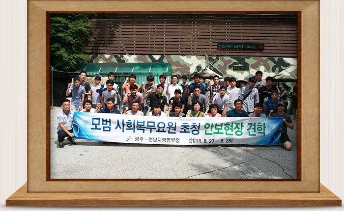 모범 사회복무요원 초청 안보견학
